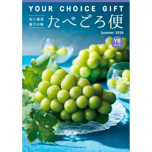 〈ユアチョイスギフト〉たべごろ便YBコース