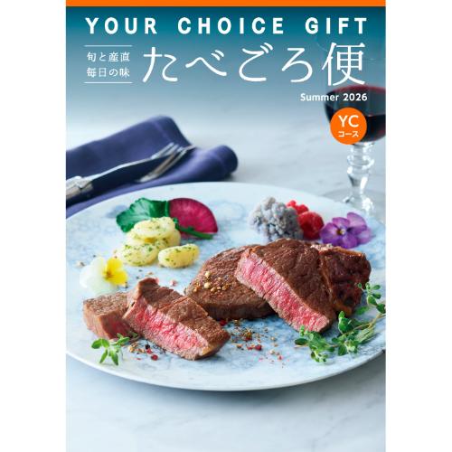 〈ユアチョイスギフト〉たべごろ便YCコース
