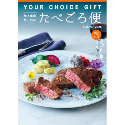 〈ユアチョイスギフト〉たべごろ便YCコース