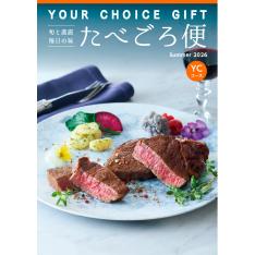 〈ユアチョイスギフト〉たべごろ便YCコース