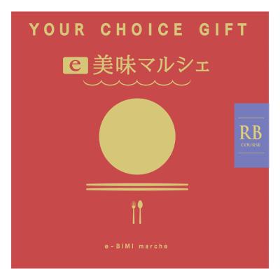 〈ユアチョイスギフト〉e美味マルシェRBコース