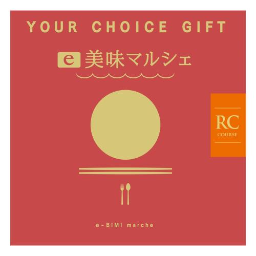 〈ユアチョイスギフト〉e美味マルシェRCコース