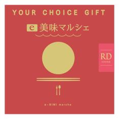 〈ユアチョイスギフト〉e美味マルシェRDコース