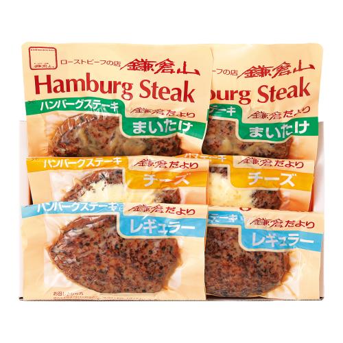 〈ローストビーフの店鎌倉山〉ハンバーグ詰合せ