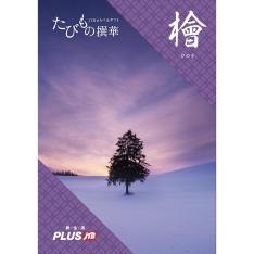 えらべるギフトたびもの撰華 檜コース