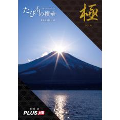 えらべるギフトたびもの撰華 極コース
