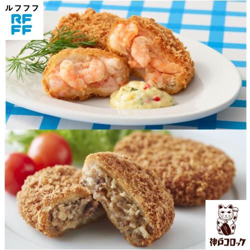 〈神戸コロッケ・RFFF〉4種の味わい海老カツ＆コロッケ詰合せ