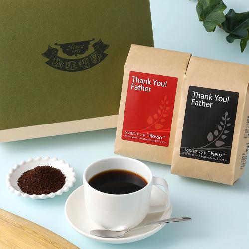 【父の日】コーヒーが好きなパパに贈る珈琲ギフト（中挽き）
