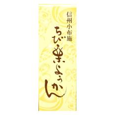 画像【よりどり】ちび栗ようかん