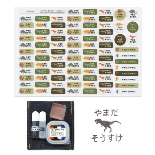 【名入れ】速乾スタンプとノンアイロン名前付けセット きょうりゅう