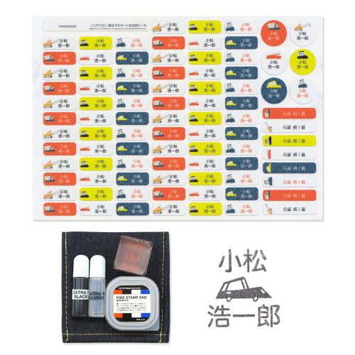 【名入れ】速乾スタンプとノンアイロン名前付けセット くるま