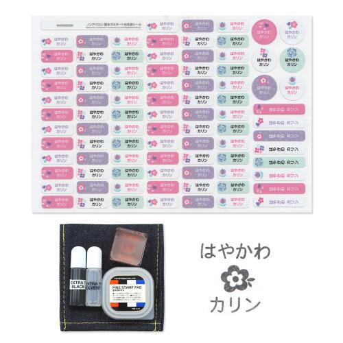 【名入れ】速乾スタンプとノンアイロン名前付けセット はな