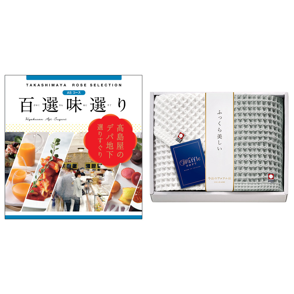 百選味選りASコース＆今治タオルセット