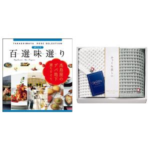 百選味選りAAコース＋今治タオルセット | 商品詳細 | 高島屋オンライン