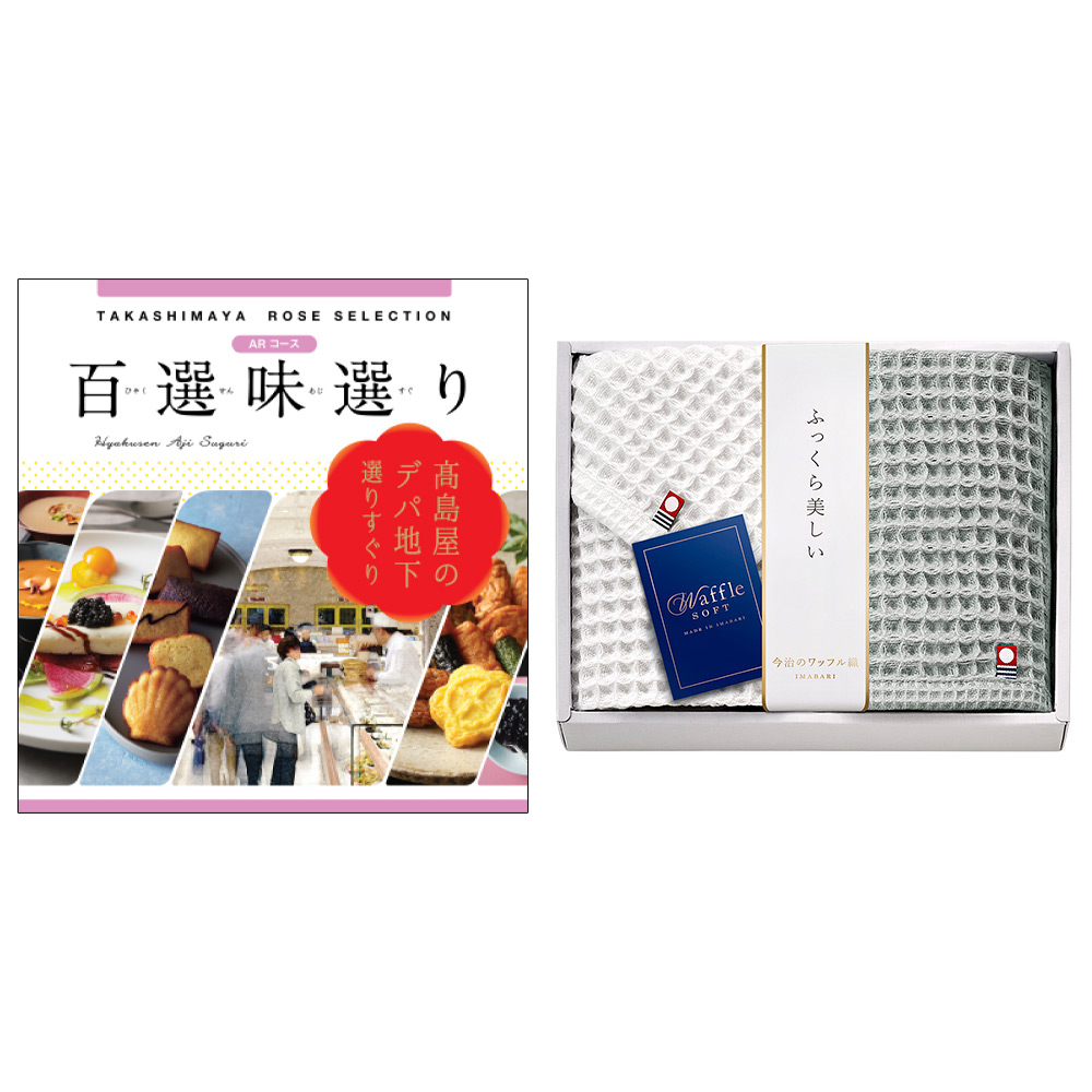 百選味選りARコース＆今治タオルセット