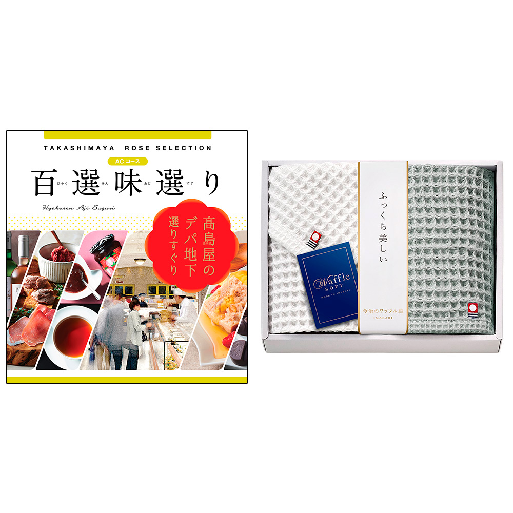 百選味選りACコース＆今治タオルセット