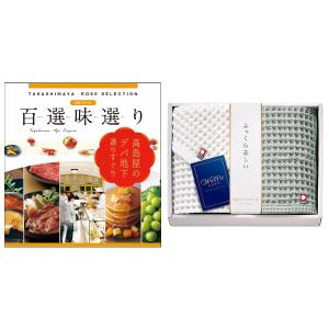 百選味選りACコース＋今治タオルセット | 商品詳細 | 高島屋オンライン