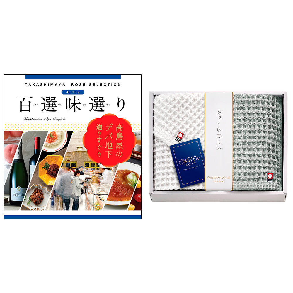 百選味選りALコース＆今治タオルセット