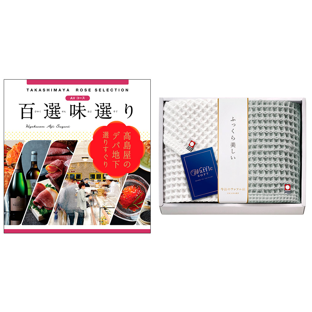 百選味選りAVコース＆今治タオルセット