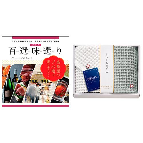百選味選りAVコース＆今治タオルセット
