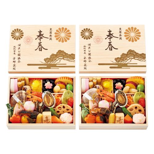 〈国民公園協会・皇居外苑〉安部総料理長監修 おせち料理 奉春 二客組