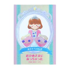 【名入れ】絵本 おひめさまになっちゃった