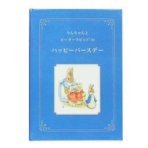 【名入れ】絵本 ピーターラビット(TM)のハッピーバースデー