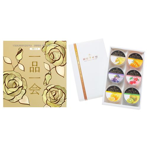 一品一会HMコース＋銀座ゼリー 6個入