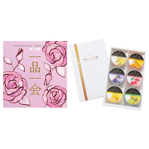 一品一会HRコース＋銀座ゼリー 6個入