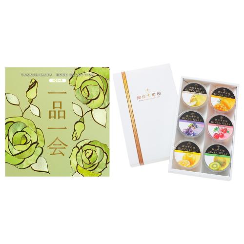 一品一会HCコース＋銀座ゼリー 6個入
