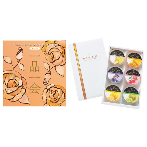 一品一会HOコース＋銀座ゼリー 6個入