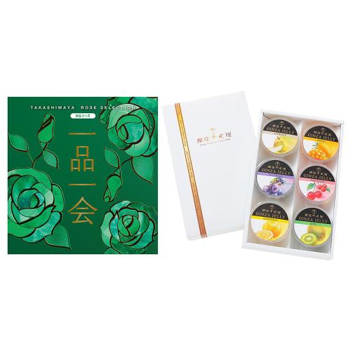 一品一会HGコース＋銀座ゼリー 6個入