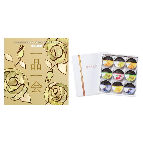 一品一会HMコース＋銀座ゼリー 9個入