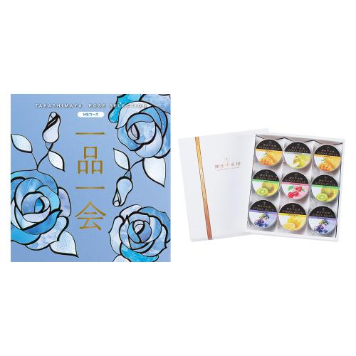 一品一会HSコース＋銀座ゼリー 9個入