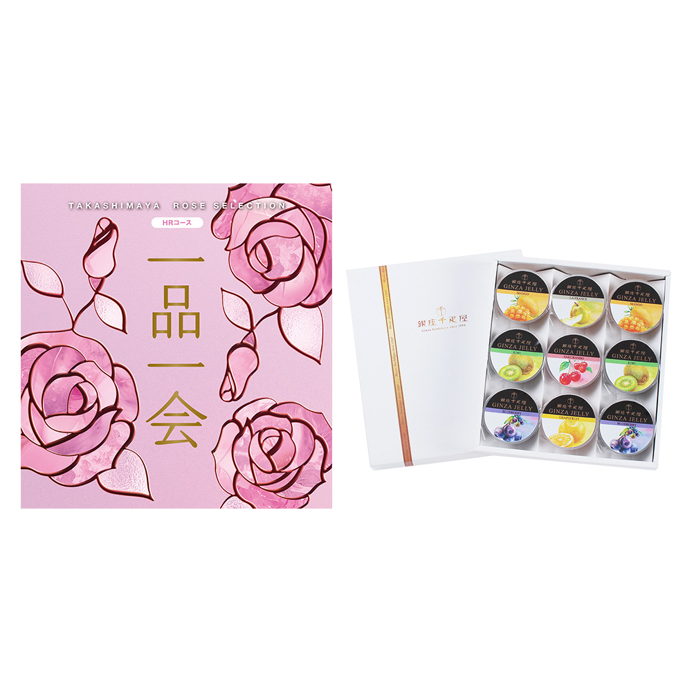 一品一会HRコース＋銀座ゼリー 9個入