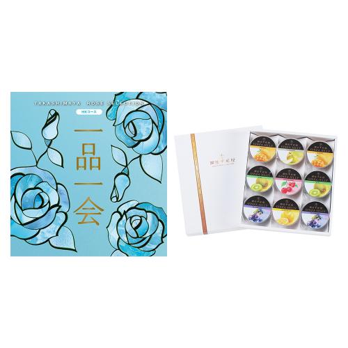 一品一会HKコース＋銀座ゼリー 9個入