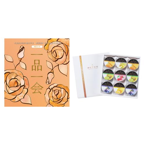 一品一会HOコース＋銀座ゼリー 9個入