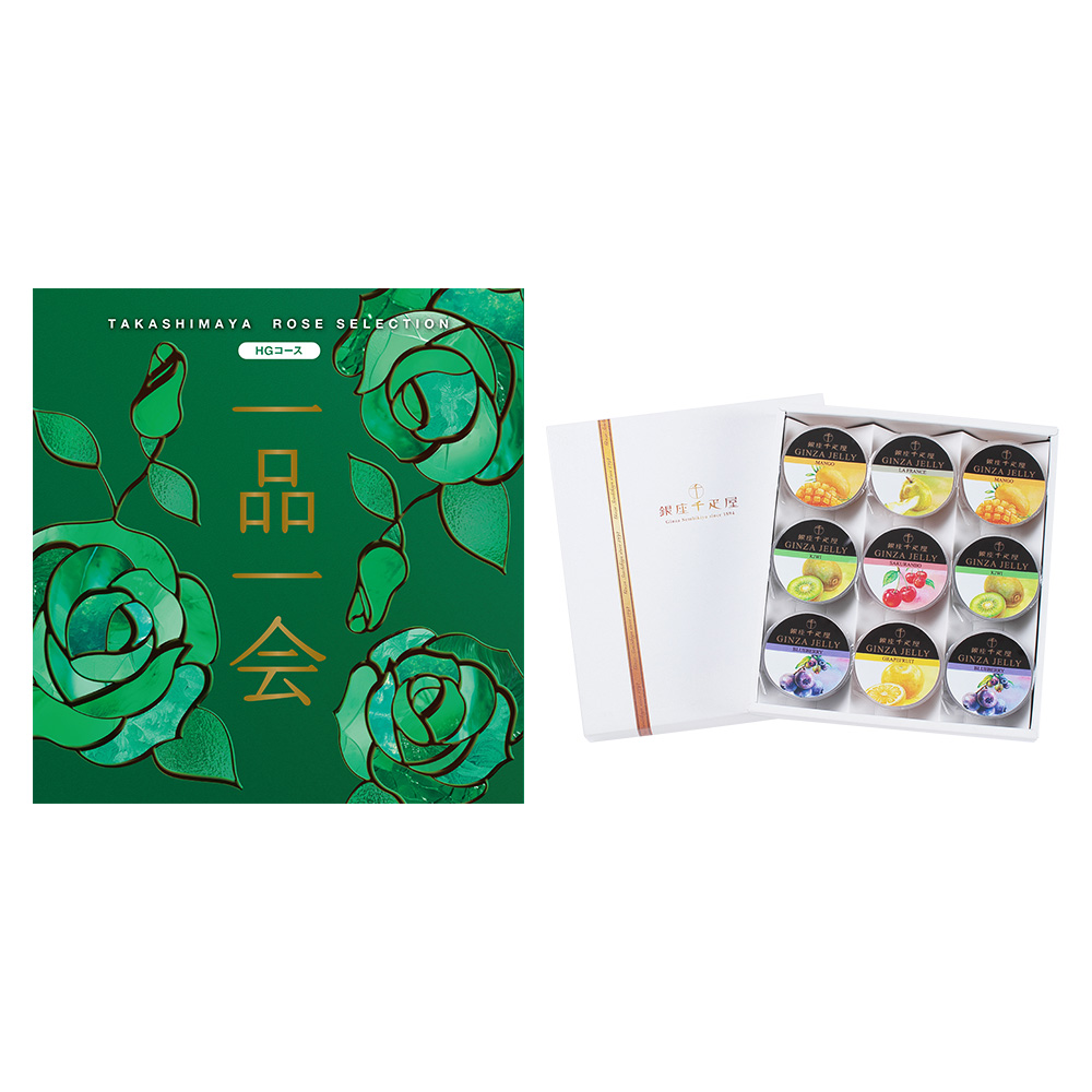 一品一会HGコース＋銀座ゼリー 9個入