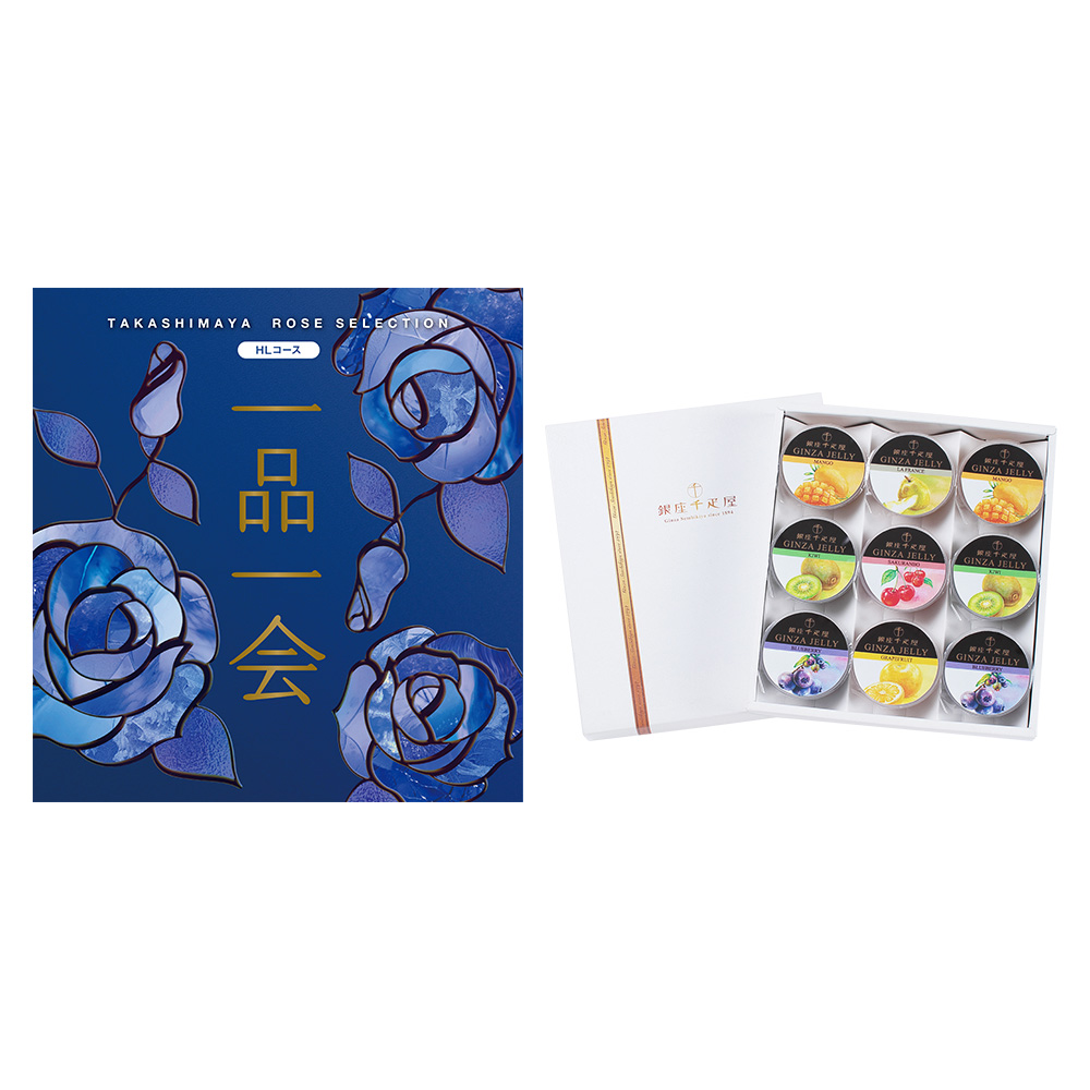 一品一会HLコース＋銀座ゼリー 9個入