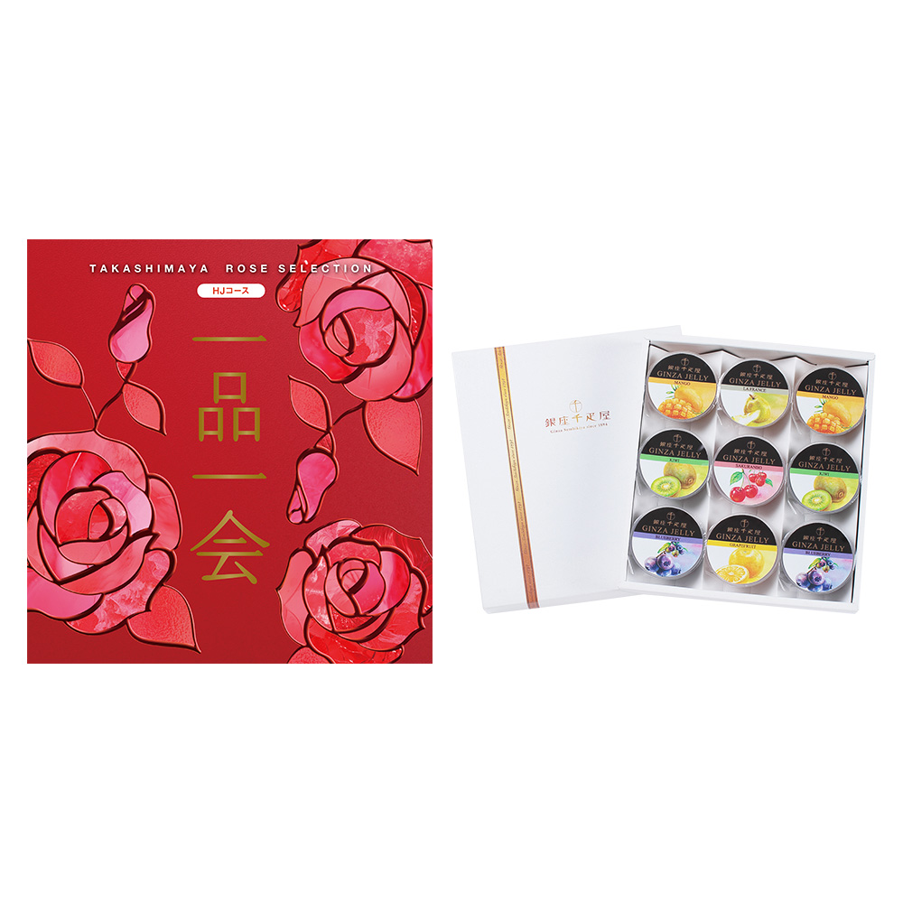 一品一会HJコース＋銀座ゼリー 9個入