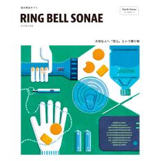 防災用品カタログ RING BELL SONAE（リンベル ソナエ）Earth Green