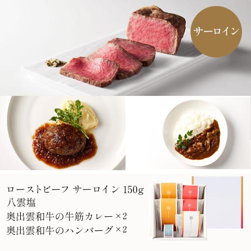 奥出雲和牛プレミアムセット<極>ローストビーフ・ハンバーグ・カレーの詰め合わせ