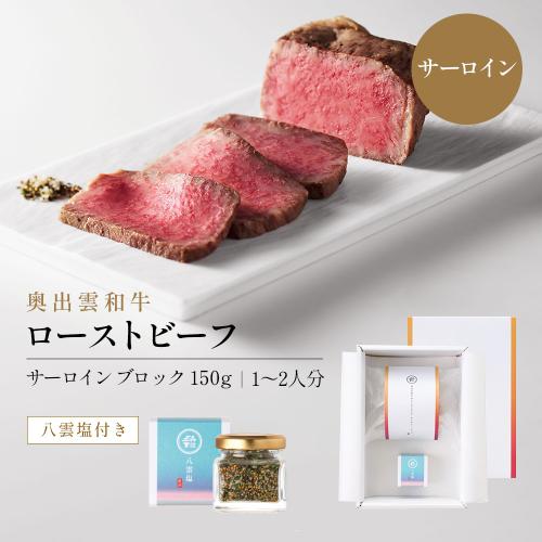 紫雲＜縁＞奥出雲和牛のローストビーフ （サーロイン150gブロック）＆八雲塩
