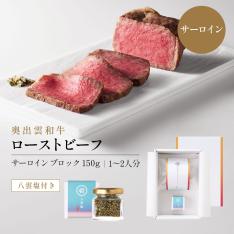 紫雲＜縁＞奥出雲和牛のローストビーフ （サーロイン150gブロック）＆八雲塩