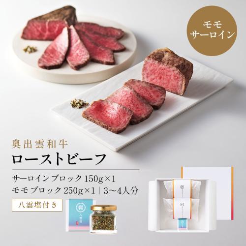 雲がさね＜縁＞奥出雲和牛のローストビーフ2種セット（モモ250gブロック＆サーロイン150gブロック）＆八雲塩