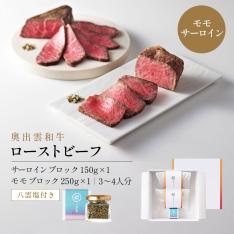 雲がさね＜縁＞奥出雲和牛のローストビーフ2種セット（モモ250gブロック＆サーロイン150gブロック）＆八雲塩