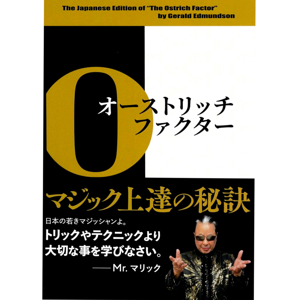 オーストリッチ・ファクター マジック上達の秘訣