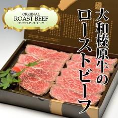 大和榛原牛ローストビーフ