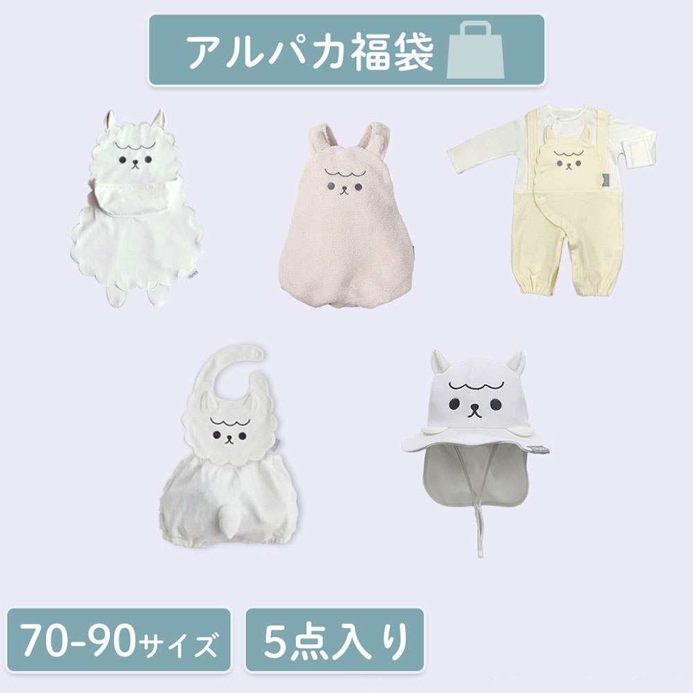 アルパカ福袋