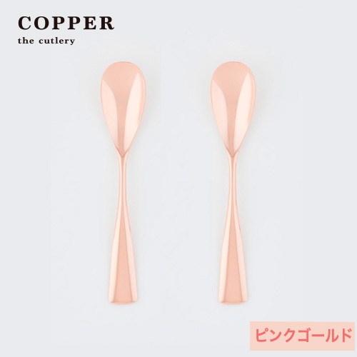 【母の日】アイスクリームスプーン2pc　ピンクゴールド仕上げ